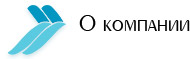 О компании